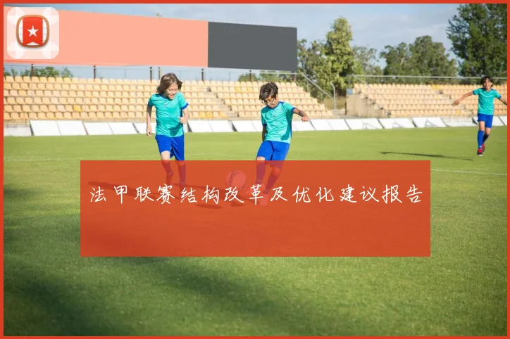 法甲联赛结构改革及优化建议报告