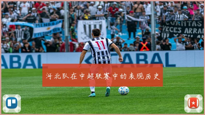 河北队在中超联赛中的表现历史
