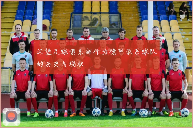 汉堡足球俱乐部作为德甲派系球队的历史与现状