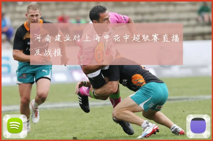 河南建业对上海申花中超联赛直播及战报
