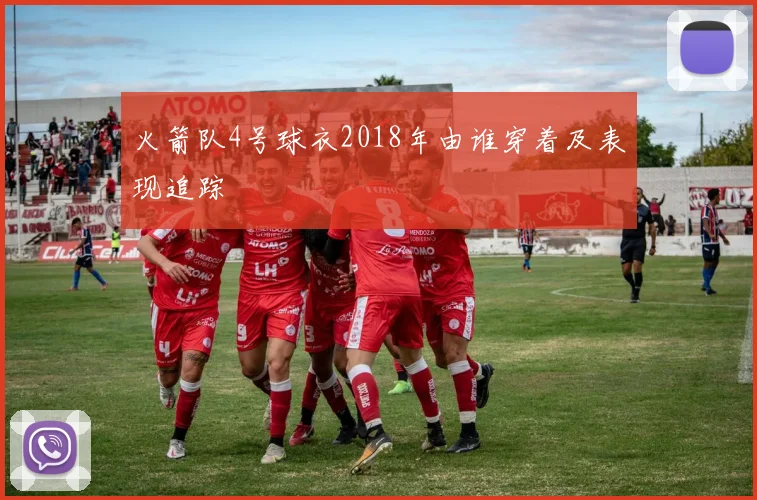 火箭队4号球衣2018年由谁穿着及表现追踪