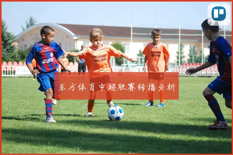 东方体育中超联赛转播分析