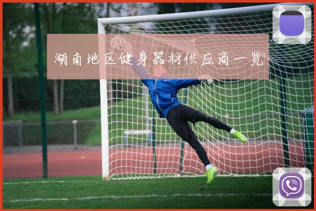 湖南地区健身器材供应商一览