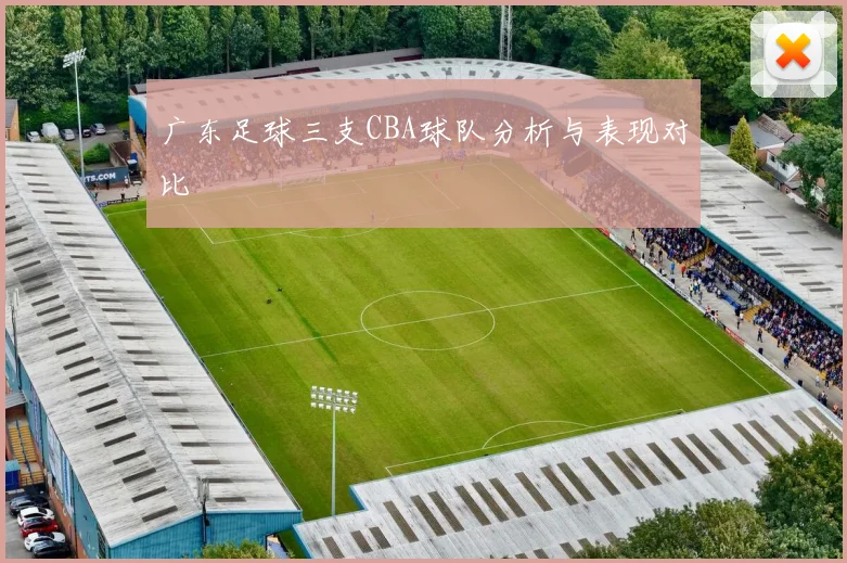 广东足球三支CBA球队分析与表现对比