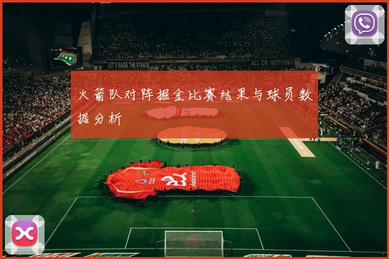 火箭队对阵掘金比赛结果与球员数据分析