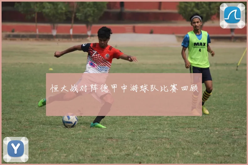 恒大战对阵德甲中游球队比赛回顾