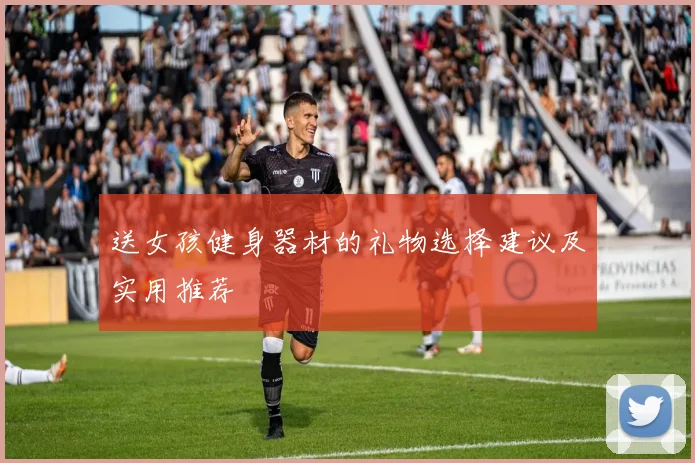 送女孩健身器材的礼物选择建议及实用推荐