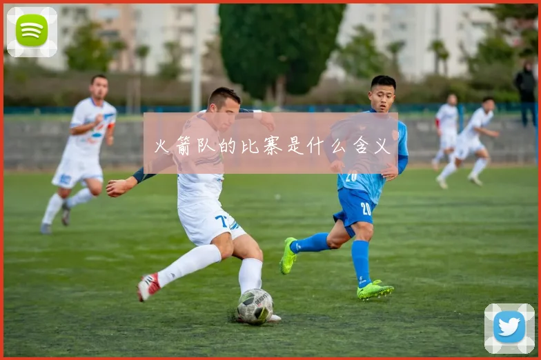 火箭队的比寨是什么含义