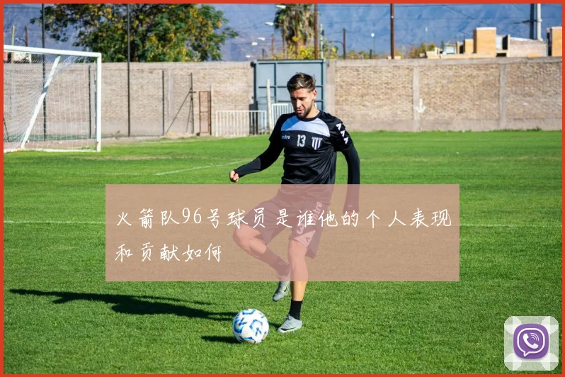 火箭队96号球员是谁他的个人表现和贡献如何