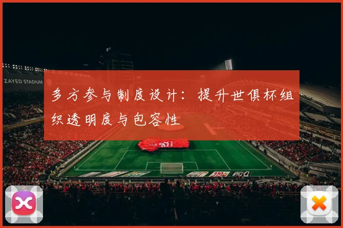 多方参与制度设计：提升世俱杯组织透明度与包容性