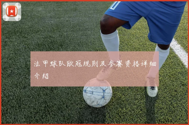 法甲球队欧冠规则及参赛资格详细介绍