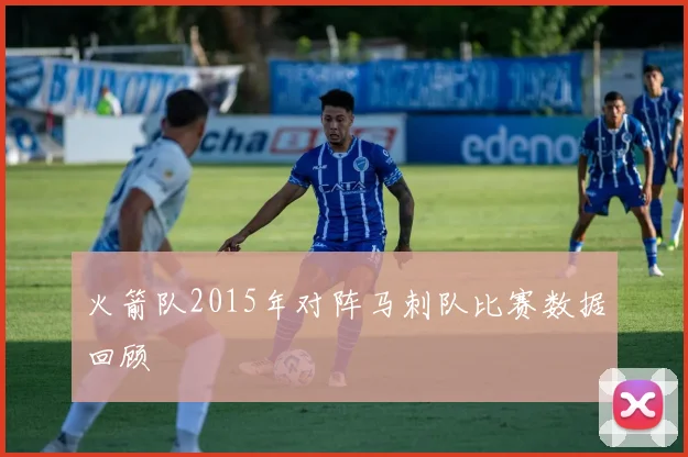 火箭队2015年对阵马刺队比赛数据回顾